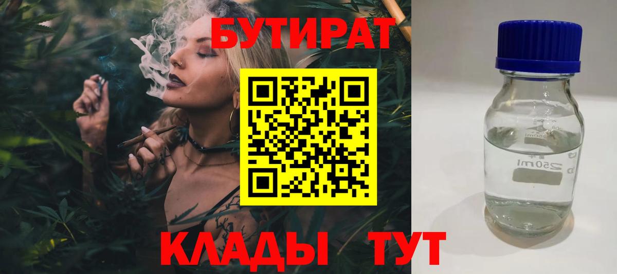 Бутират BDO  Вход с VPN  Краснознаменск 