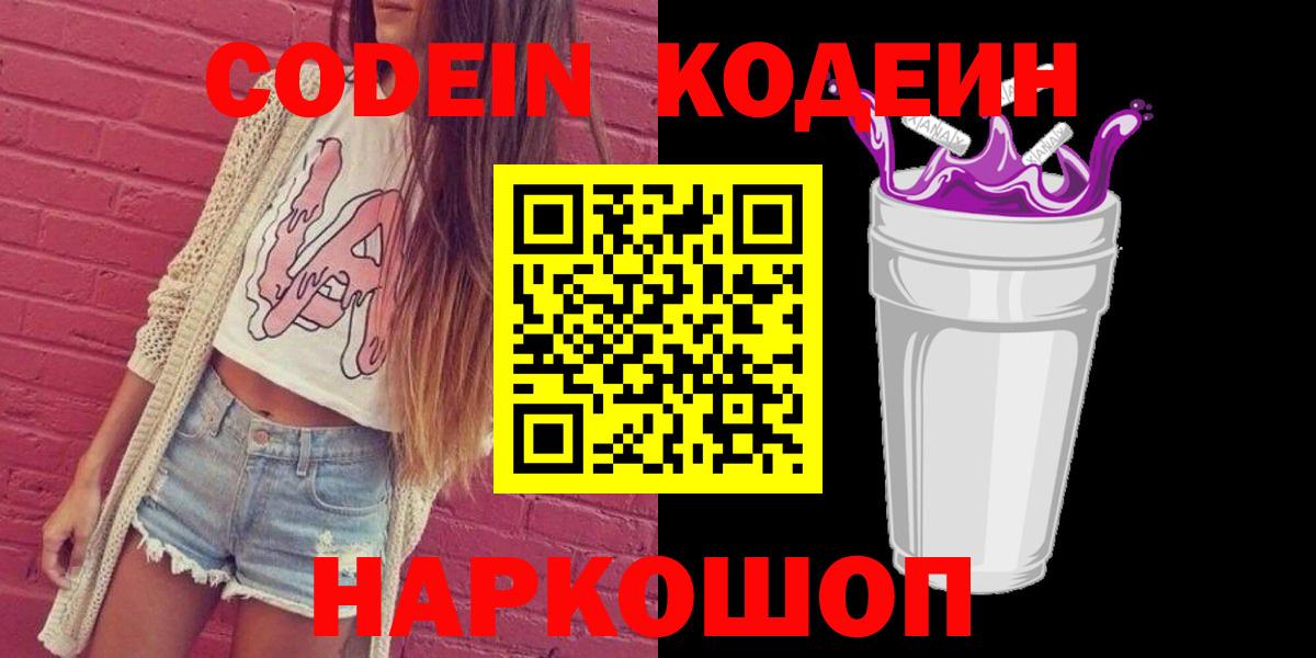 Codein напиток Lean (лин) Краснознаменск